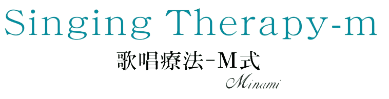 Singing Therapy 歌唱療法- M式 -